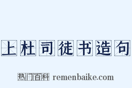 上杜司徒书造句是什么意思的图片
